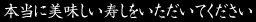 本当に美味しい寿しをいただいてください