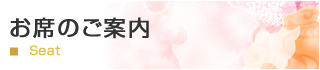 お席のご案内