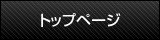トップページ