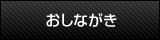 おしながき