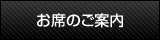お席のご案内