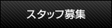 スタッフ募集